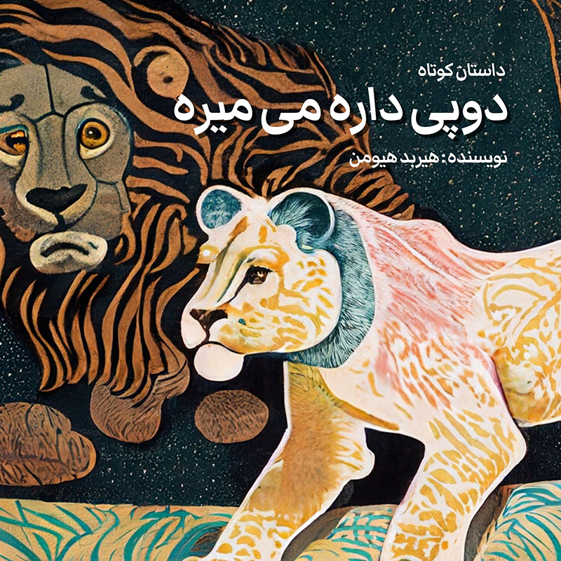 دوپی داره می میره